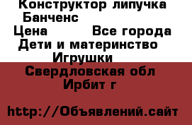 Конструктор-липучка Банченс (Bunchens 400) › Цена ­ 950 - Все города Дети и материнство » Игрушки   . Свердловская обл.,Ирбит г.